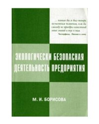 Экологически безопасная деятельность предприятия