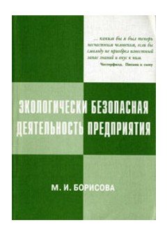 Обложка книги «Экологически безопасная деятельность предприятия» — Борисова М.И., ISBN 9785895224182