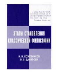 Этапы становления классической философии