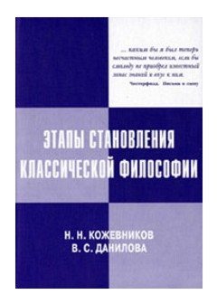 Этапы становления классической философии