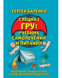 Спецназ ГРУ: учебник самолечения и питания