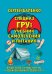 Спецназ ГРУ: учебник самолечения и питания