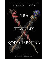 Два тёмных королевства