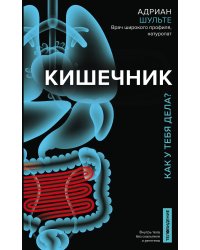 Кишечник. Как у тебя дела?