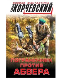Пограничник против абвера