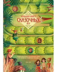 Большая книга сказочных игр