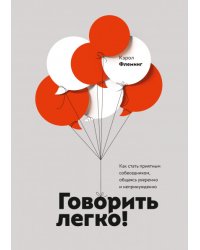 Говорить легко! Как стать приятным собеседником, общаясь уверенно и непринужденно