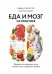 Обложка книги «Еда и мозг на практике. Программа для развития мозга, снижения веса и укрепления здоровья» — Перлмуттер Дэвид , Лоберг Кристин, ISBN 9785001177593