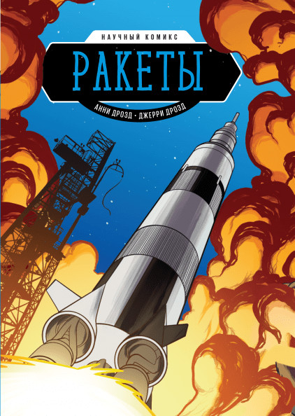 Комиксы Ракеты. Научный комикс