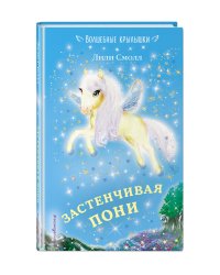 Застенчивая пони