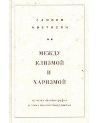 Между клизмой и харизмой (классическое оформление)