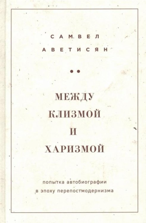 Между клизмой и харизмой (классическое оформление)