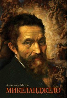 Микеланджело Микеланджело