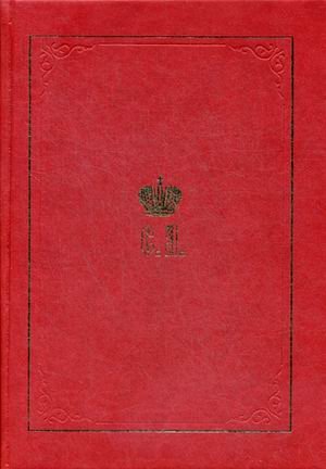 Великий Князь Сергей Александрович Романов. Книга 1: 1857-1877