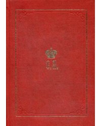 Великий Князь Сергей Александрович Романов. Книга 2: 1877-1880