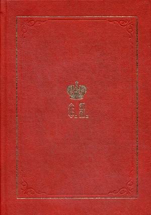 Великий Князь Сергей Александрович Романов. Книга 2: 1877-1880
