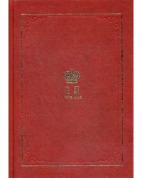 Великий Князь Сергей Александрович Романов. Книга 3: 1880-1884