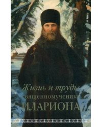 Жизнь и труды священномученика Илариона