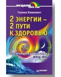 2 энергии - 2 пути к здоровью