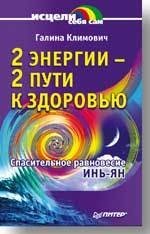 2 энергии - 2 пути к здоровью