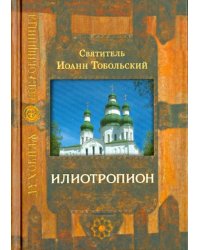 Илиотропион