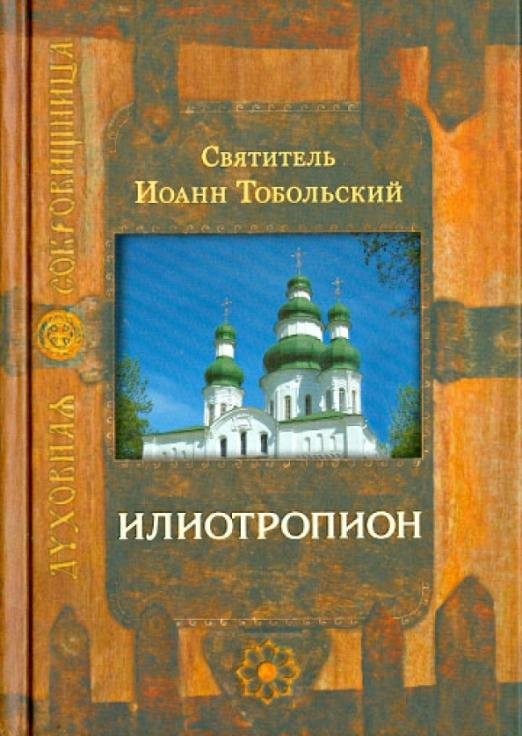 Илиотропион