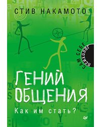 Гений общения. Как им стать?