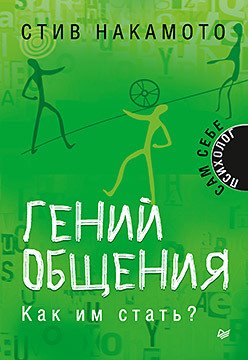Обложка книги «Гений общения. Как им стать?» — Накамото С., ISBN 9785446110780