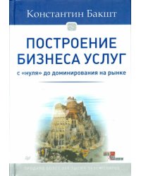 Построение бизнеса услуг. С "нуля" до доминирования на рынке