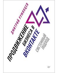 Продвижение бизнеса в ВКонтакте. Системный подход