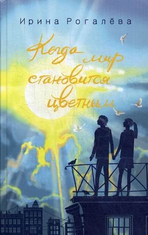 Когда мир становится цветным Когда мир становится цветным