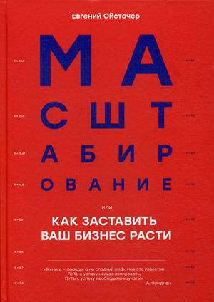 Масштабирование, или Как заставить ваш бизнес расти Масштабирование, или Как заставить ваш бизнес расти