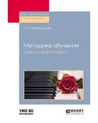 Методика обучения игре на фортепиано. Учебное пособие для вузов