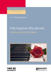 Обложка книги «Методика обучения игре на фортепиано. Учебное пособие для вузов» — Любомудрова Н.А., ISBN 9785534104783