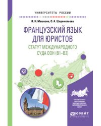 Французский язык для юристов. Статут международного суда OOH (B1-B2). Учебное пособие для вузов