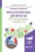 Французский язык для юристов. Статут международного суда OOH (B1-B2). Учебное пособие для вузов