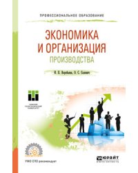 Экономика и организация производства. Учебное пособие для СПО