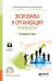 Экономика и организация производства. Учебное пособие для СПО
