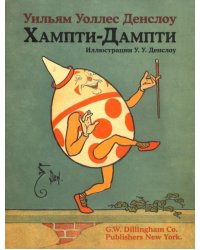 Хампти-Дампти