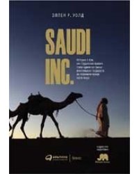 SAUDI INC. История о том, как Саудовская Аравия стала одним из самых влиятельных государств на геополитической карте