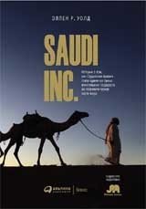 SAUDI INC. История о том, как Саудовская Аравия стала одним из самых влиятельных государств на геополитической карте