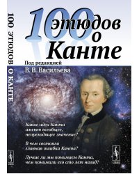 100 этюдов о Канте