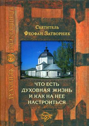 Что есть духовная жизнь и как на нее настроиться