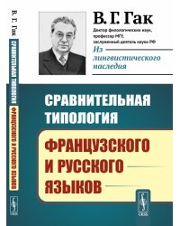 Сравнительная типология французского и русского языков