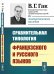 Сравнительная типология французского и русского языков