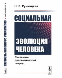 Социальная эволюция человека. Системно-диалектический подход