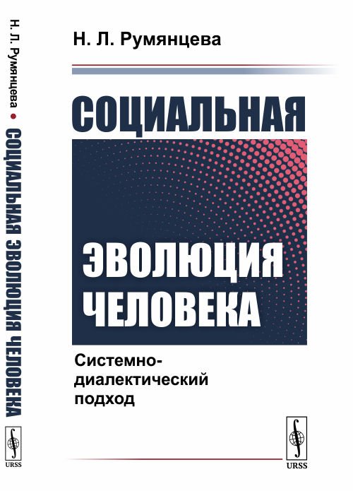 Социальная эволюция человека. Системно-диалектический подход