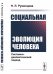 Социальная эволюция человека. Системно-диалектический подход