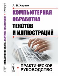 Компьютерная обработка текстов и иллюстраций. Практическое руководство