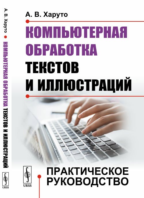Компьютерная обработка текстов и иллюстраций. Практическое руководство